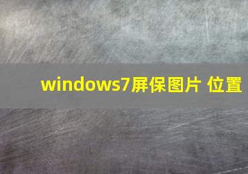 windows7屏保图片 位置